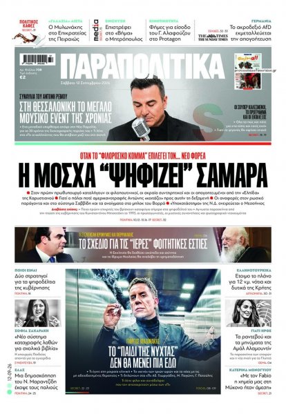 Παραπολιτικά