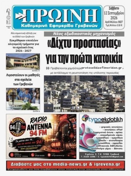 Πρωινή Γρεβενών