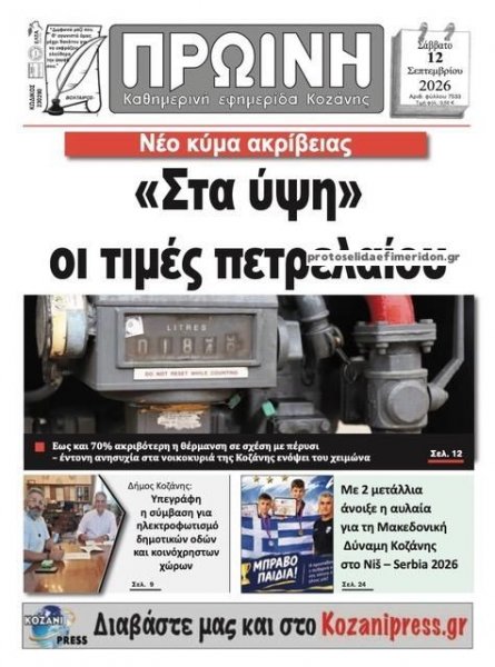 Πρωινή Κοζάνης