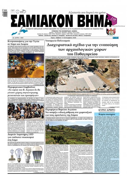Σαμιακό Βήμα