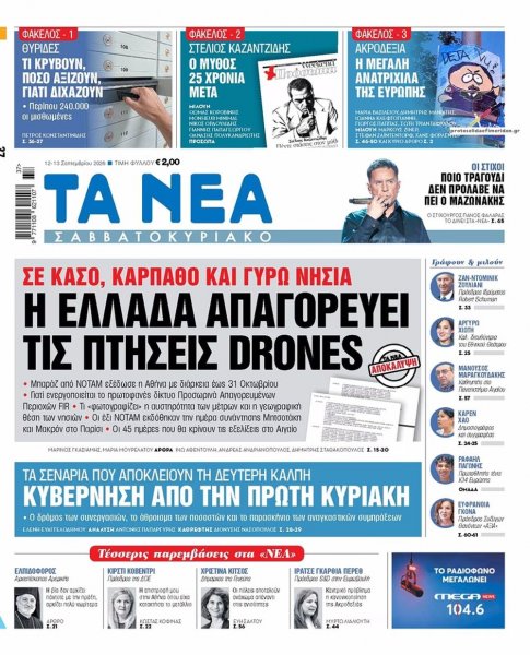 Τα Νέα