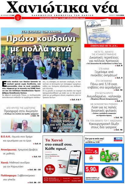 Χανιώτικα Νέα