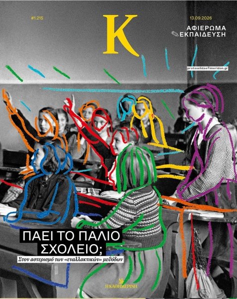 Η ΚΑΘΗΜΕΡΙΝΗ - Κ