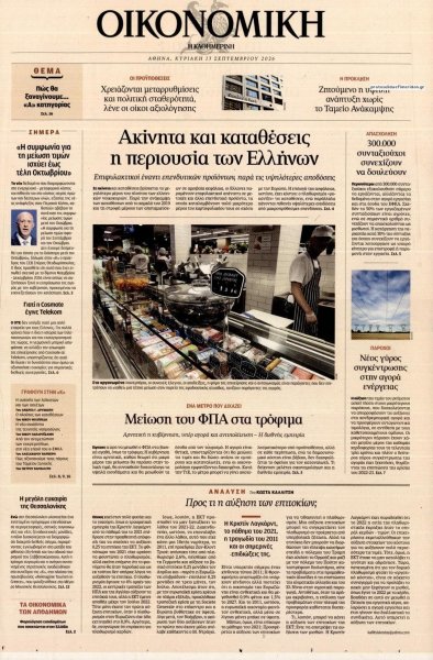 Η ΚΑΘΗΜΕΡΙΝΗ - ΟΙΚΟΝΟΜΙΚΗ