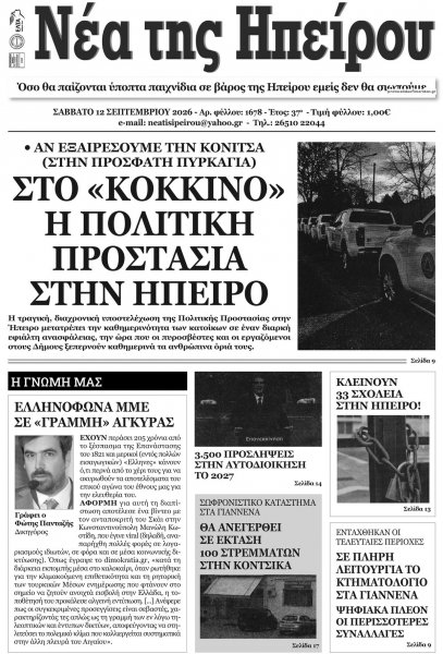 Νέα της Ηπείρου