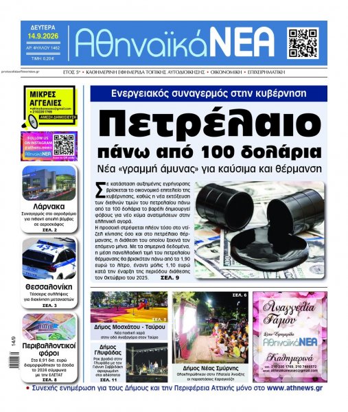 Αθηναϊκά Νέα