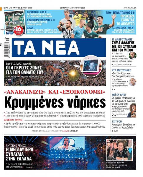 Τα Νέα