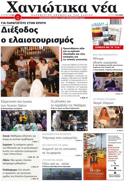 Χανιώτικα Νέα