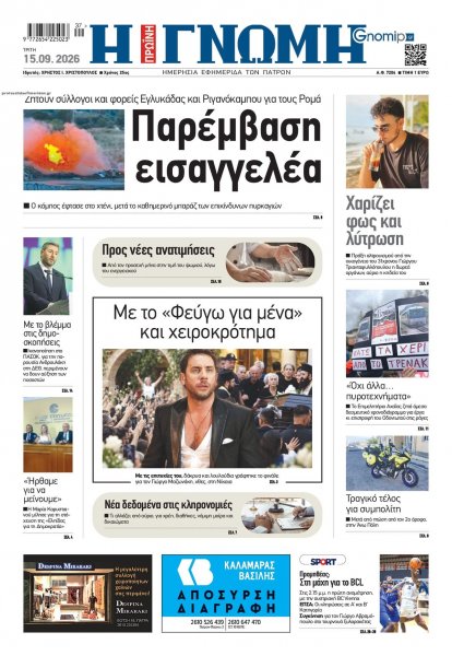 Γνώμη της Πάτρας