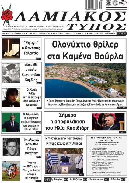 Λαμιακός Τύπος