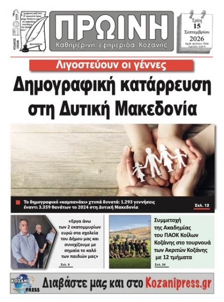 Πρωινή Κοζάνης