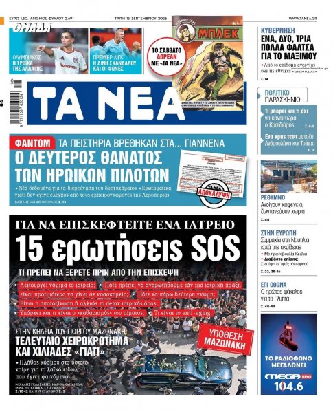 Τα Νέα