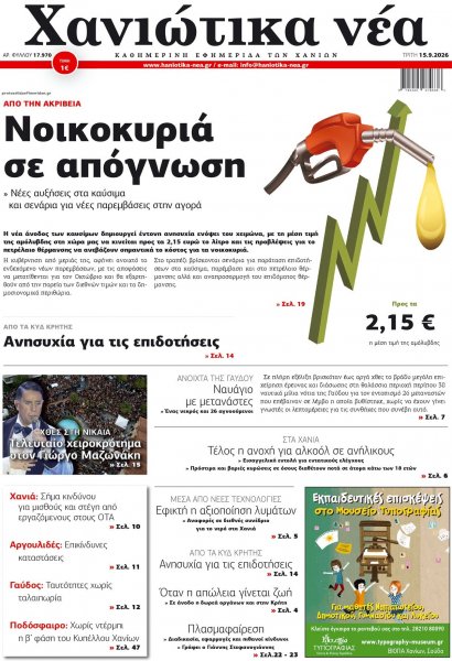 Χανιώτικα Νέα