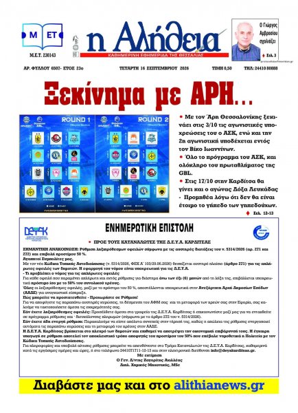 Αλήθεια της Καρδίτσας