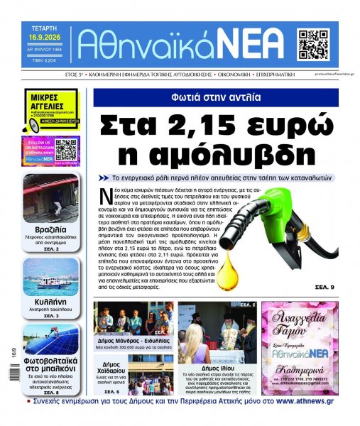 Αθηναϊκά Νέα