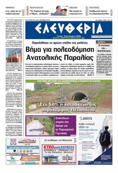Ελευθερία Καλαμάτας