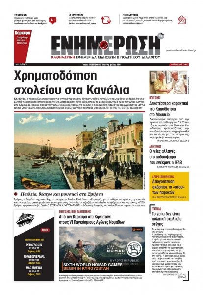 Ενημέρωση Κέρκυρας