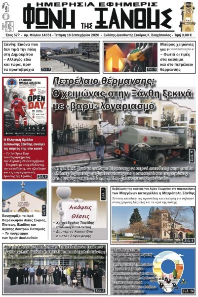 Φωνή της Ξάνθης