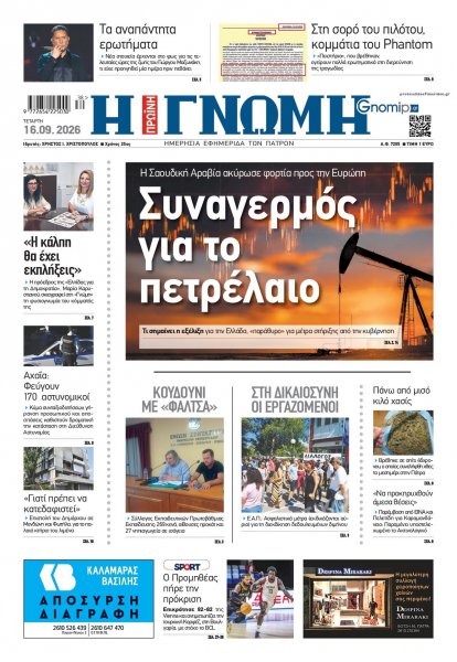 Γνώμη της Πάτρας