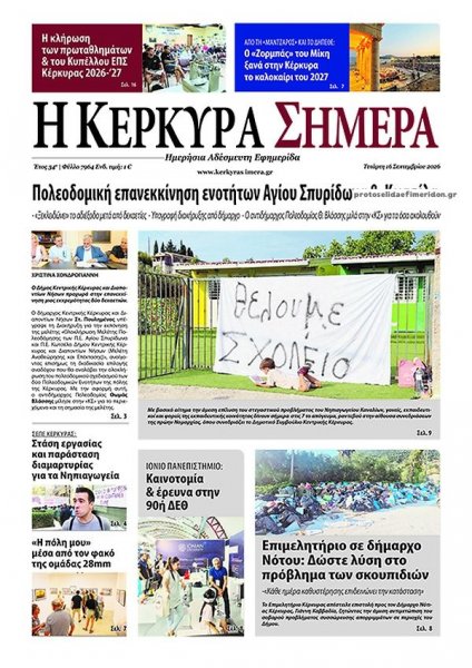 Η Κέρκυρα Σήμερα