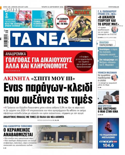 Τα Νέα