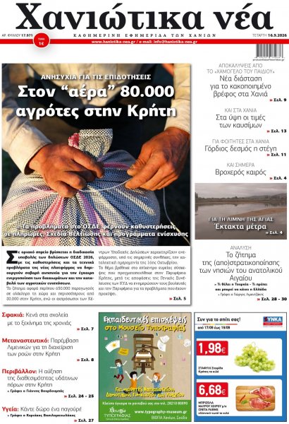 Χανιώτικα Νέα