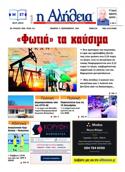 Αλήθεια της Καρδίτσας