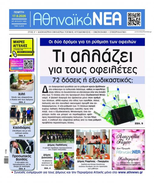 Αθηναϊκά Νέα