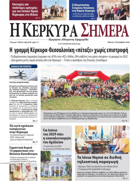 Η Κέρκυρα Σήμερα