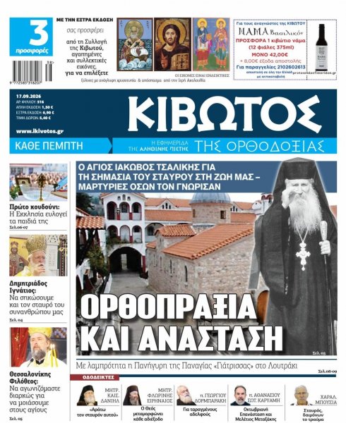 Κιβωτός της Ορθοδοξίας