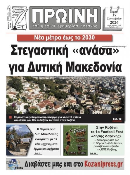 Πρωινή Κοζάνης