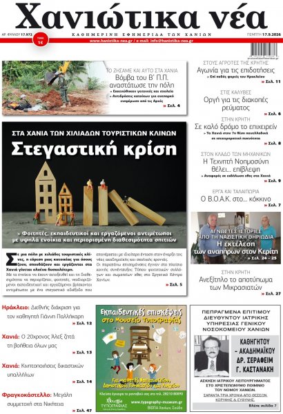 Χανιώτικα Νέα