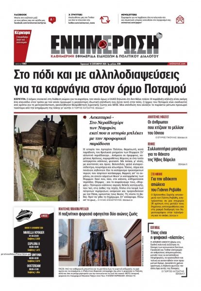 Ενημέρωση Κέρκυρας