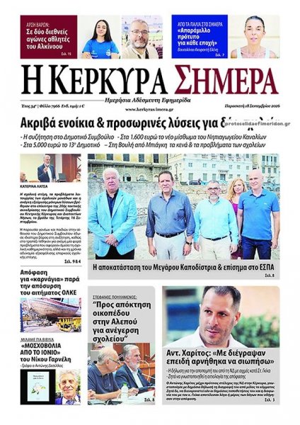 Η Κέρκυρα Σήμερα