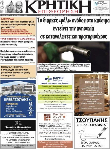 Κρητική Επιθεώρηση