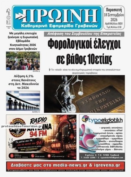 Πρωινή Γρεβενών