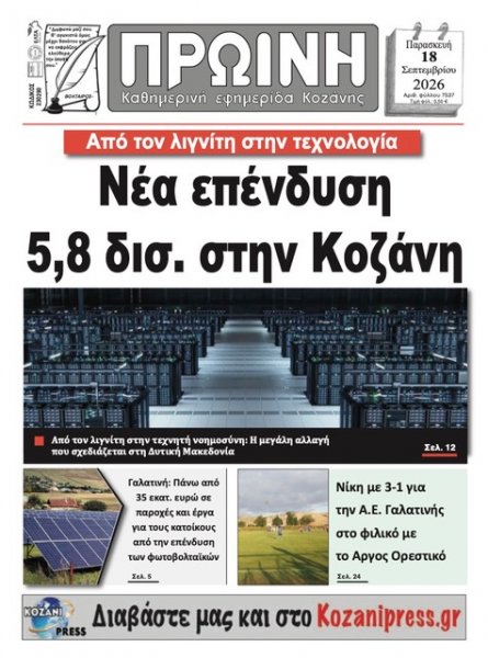 Πρωινή Κοζάνης