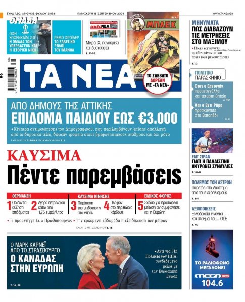 Τα Νέα