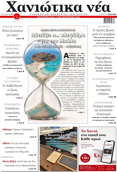 Χανιώτικα Νέα