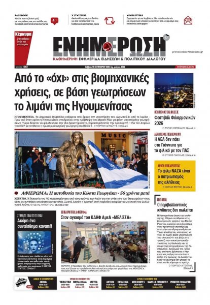 Ενημέρωση Κέρκυρας