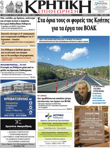 Κρητική Επιθεώρηση