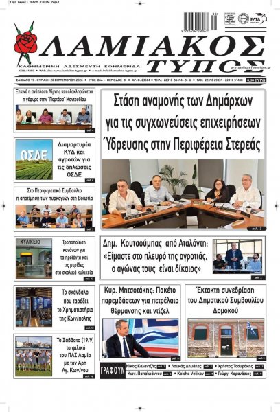 Λαμιακός Τύπος