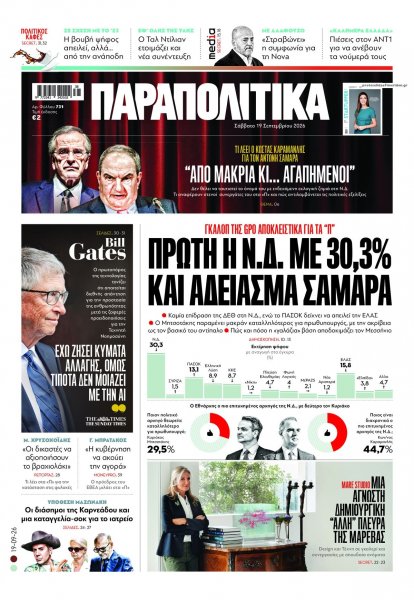 Παραπολιτικά