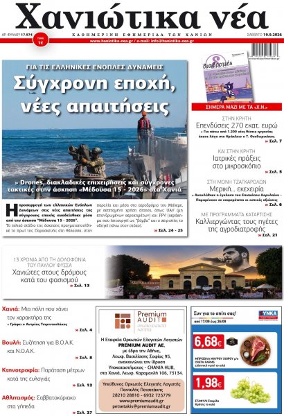 Χανιώτικα Νέα
