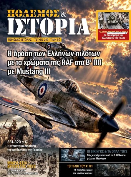 ΕΤ Πόλεμος και Ιστορία
