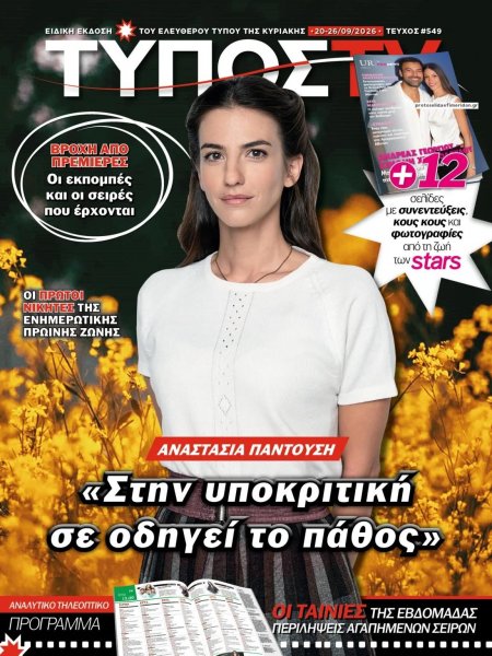 ΕΛΕΥΘΕΡΟΣ ΤΥΠΟΣ  - ΤΥΠΟΣ TV