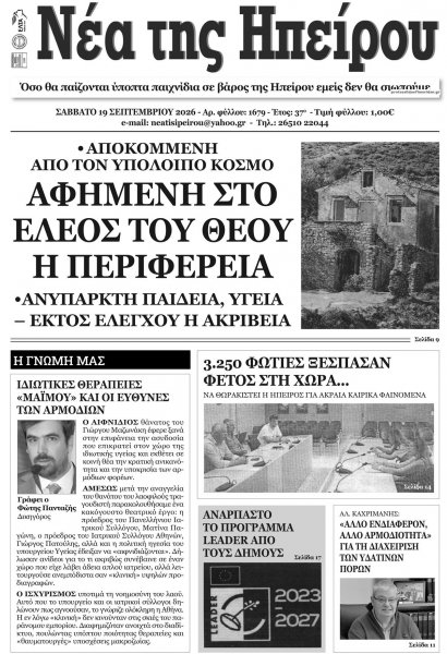 Νέα της Ηπείρου