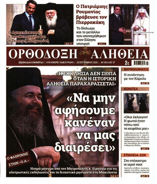 Ορθόδοξη Αλήθεια