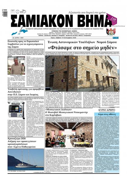Σαμιακό Βήμα
