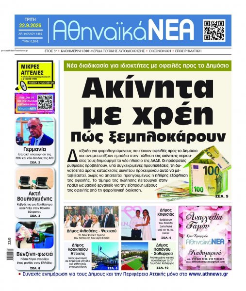 Αθηναϊκά Νέα